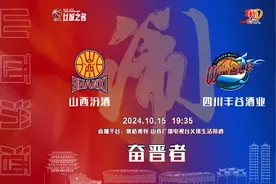 赛事前瞻 | 乘胜追击，山西汾酒迎战四川丰谷酒业图片