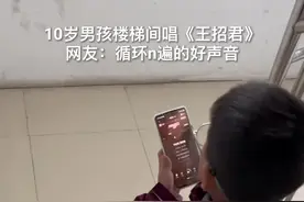 10岁男孩楼梯间唱《王招君》，唱到你的心尖上没？图片