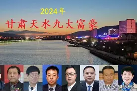 甘肃天水浮现9位大富豪，坐拥身价467亿，一位“80后”小伙上榜图片