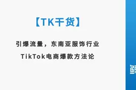 引爆流量，东南亚服饰行业的TikTok电商爆款方法论【TK干货】图片