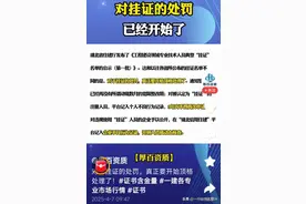 顶格处罚！挂证处罚打响第一枪！图片