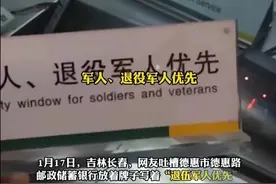 退役军人在“军人优先”窗口能优先吗？图片