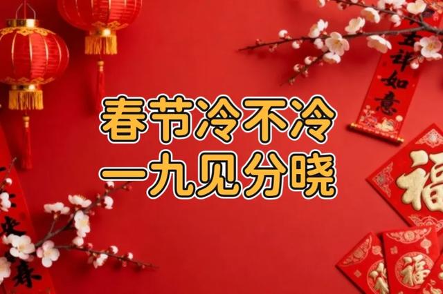 春节冷不冷?一九见分晓!2026年过年不一般!