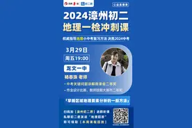 漳州初二地理一检冲刺课丨龙文一中-杨春珠老师图片