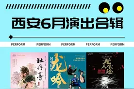 西安6月演出推荐！每一个都超期待！图片