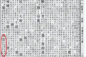 “朤”拼音怎么读？4个“月”字叠加，它跟月亮有什么关系？图片