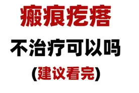 瘢痕疙瘩不治疗可以吗？一篇讲清楚！图片