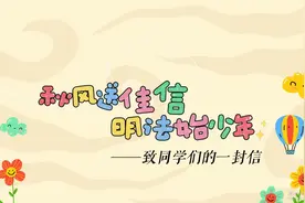 秋风送佳信 明法始少年——致同学们的一封信图片