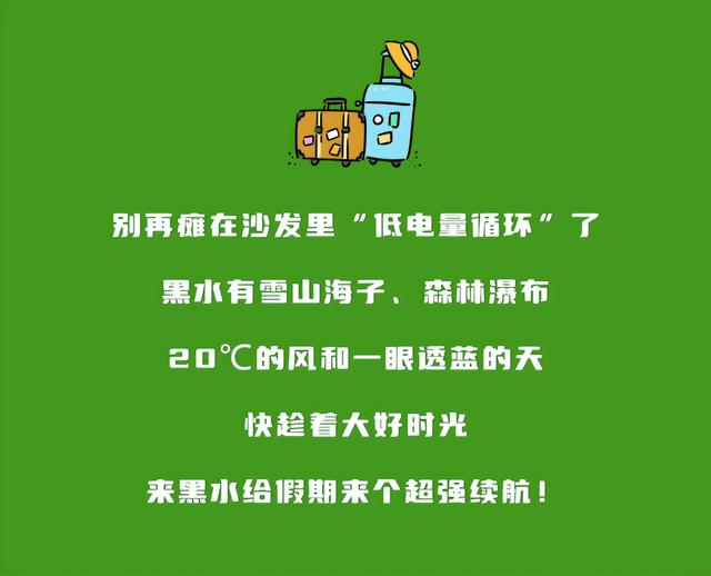 暑假电量告急！快来黑水“超强续航”！