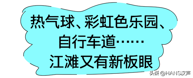 99%的人都错过的武汉江滩新玩法
