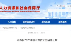 15862人！山西省2025年事业单位公开招聘图片