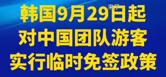 免签开闸+文化围猎：韩国旅游业为中国游客下了盘大棋