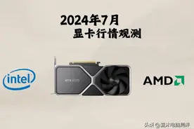 2024年7月份显卡行情！图片