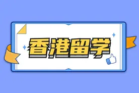 拿到offer之后必须要做的13件事|香港留学图片