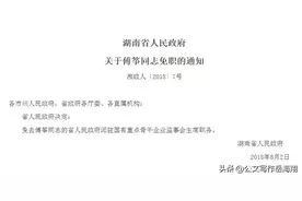 同样是对1名干部职务免职的通知，两个省人民政府行文差异迥然！图片