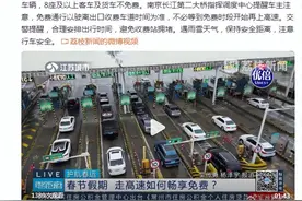 春节高速免费通行注意：高速免费以驶离出口时间为准图片