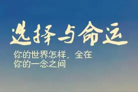 选择与命运，张雪峰说给高中生的真心话。图片