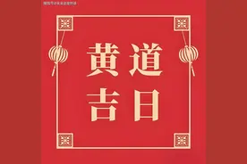 黄道吉日是指什么日子？有什么讲究？图片