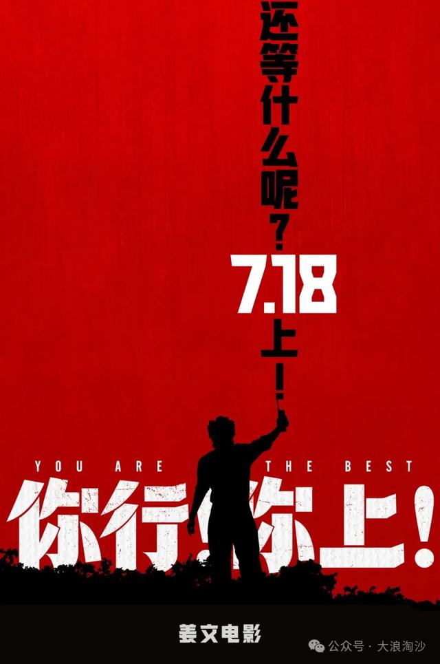 博主解读姜文新片《你行!你上!》