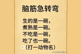 这脑筋急转弯，我想了很久也没想出来，条友们，你们知道吗图片