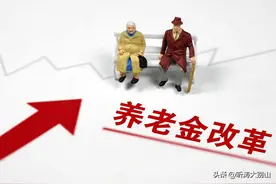 假如没有视同缴费年限：退休人员之间养老金的差别会更大？图片