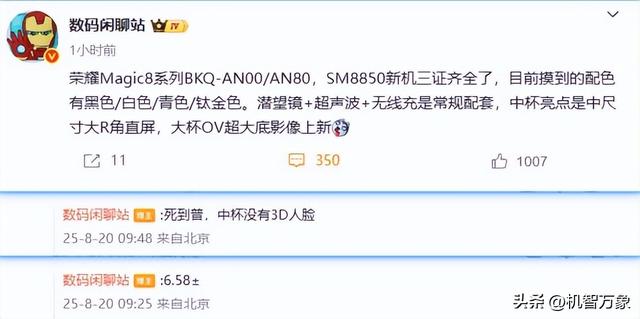 全系标配潜望镜和无线充，荣耀Magic8系列三机已三证齐全或10月见