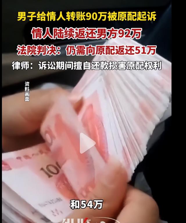 男子婚内给情人转账近90万，情人还多返还了3万，法院：情人仍需向原配返还近51万