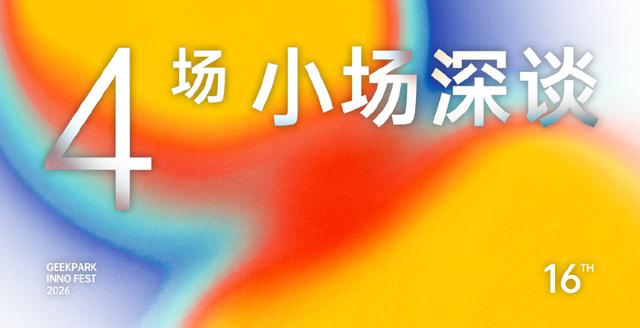 极客公园创新大会 2026 首批嘉宾揭晓！