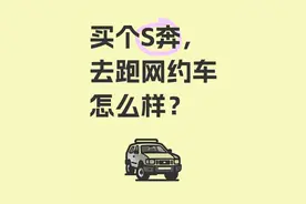 开奔驰S跑滴滴，一个月净赚2万？豪车司机的赚钱秘诀曝光！**图片