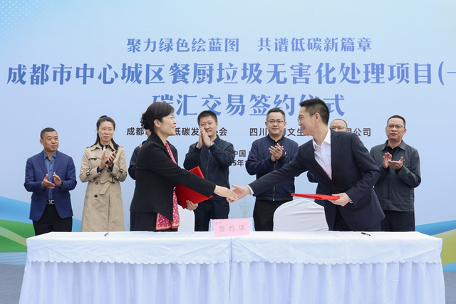 “万吨级”碳汇项目实现价值转化！ 成都中心城区餐厨垃圾无害化处理项目碳汇交易在双流签约