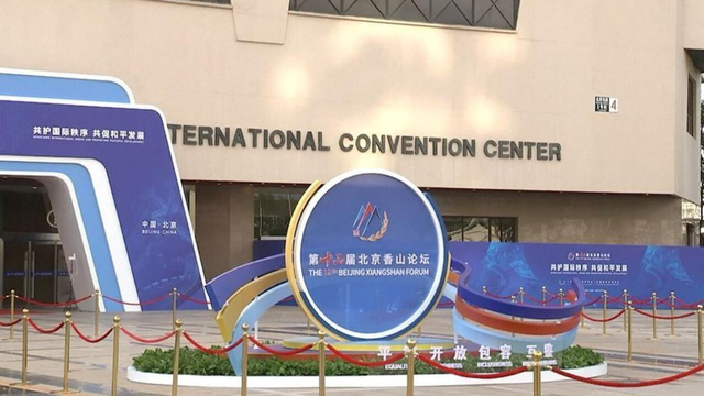 香山论坛开幕 美方为何降级参会