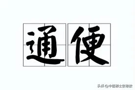 便秘，便秘，反反复复，中医教你小妙招，润肠通便，补气固虚图片