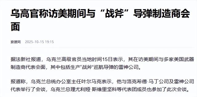 泽连斯基访美谋求战斧导弹难改局势