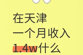 在天津一家四口总收入1w多什么水平？图片