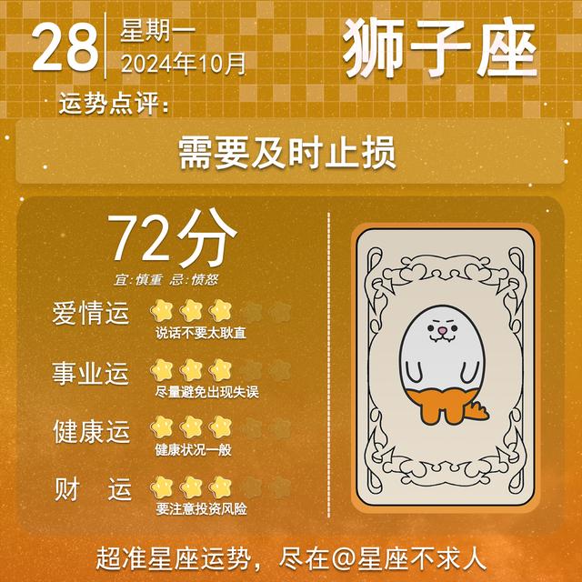 2024年10月28日十二星座运势