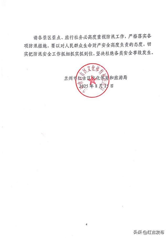兰州市红古区文化体育和旅游局关于景区景点及旅游社做好防汛安全工的通知
