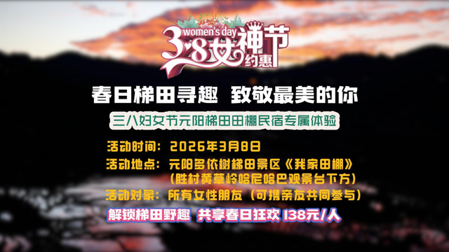 踏春赏梯田，趣玩庆三八！红河元阳我家田棚民宿活动暖心上线
