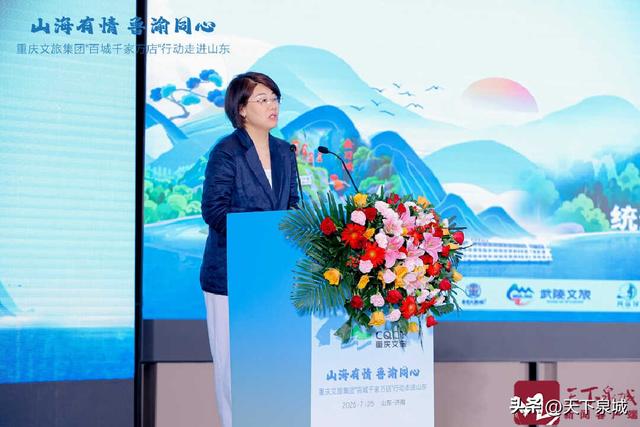 山海有情・鲁渝同心 重庆文旅集团“百城千家万店”行动2025山东站推介活动在济启幕
