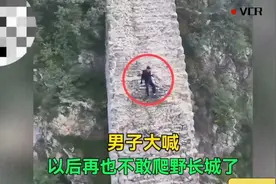 不值得同情，小伙爬野长城，被陡峭路段吓哭，停半道上下不来了。图片