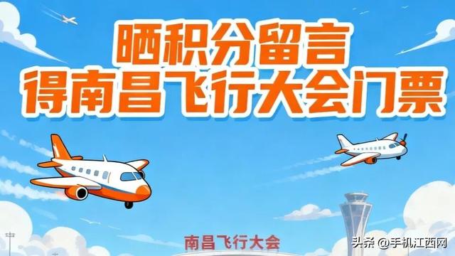 想看南昌飞行大会？晒积分、留个言，门票说不定就是你的