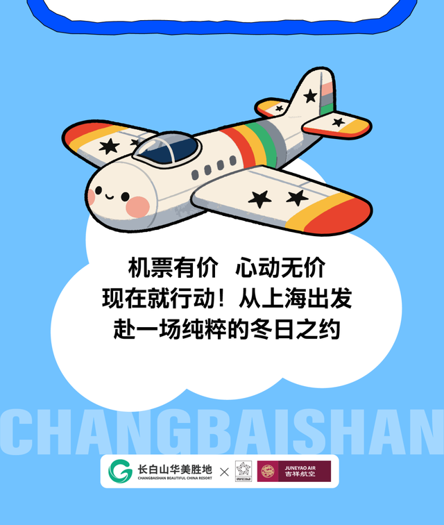 中奖喜讯！吉祥航空带你飞，长白山礼包陪你过冬
