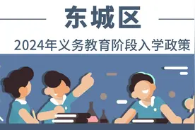 全收录！一文汇总北京各区2024年义务教育阶段入学政策图片