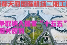 四川：成都天府机场二期规划建设最新进展来了，省发改委回复图片