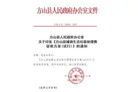 方山县城镇生活垃圾处理费征收方案(试行)图片