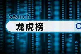 注意！这几家龙虎榜席位 近期极容易出短线龙头！图片