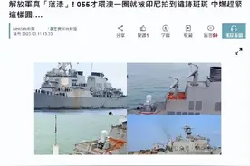 台媒嘲笑解放军055军舰从澳洲回来后生锈豆腐渣工程，真相被全网耻笑图片