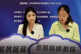 安家费最高可达65万元！贵阳贵安专精特新企业争相高薪揽才图片