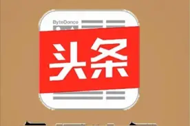 今日头条新规则你都知道吗图片