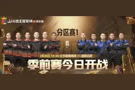 「S7季前赛」北京睿翼精英VS湖南名将！今日18:00揭幕战来袭！图片