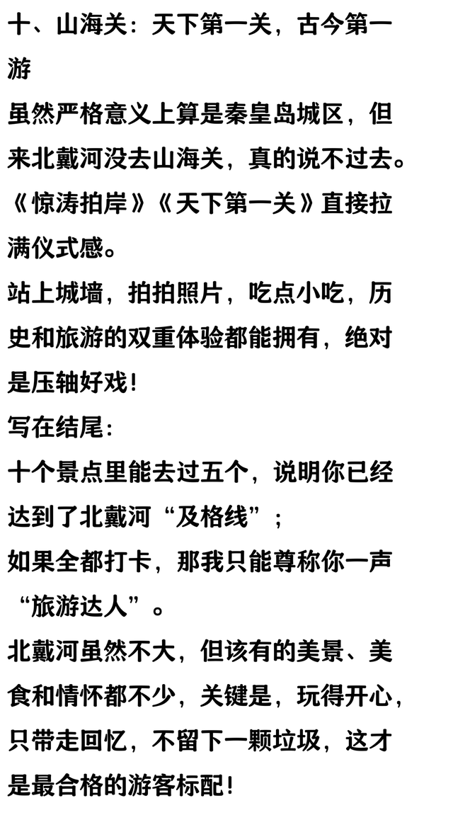 北戴河必玩的十个景点，去过一半以上算合格，全部去过是旅游达人